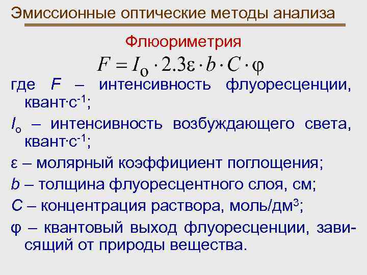 Эмиссионные оптические методы анализа Флюориметрия где F – интенсивность флуоресценции, квант. с-1; Io –