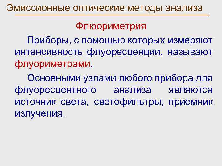 Эмиссионные оптические методы анализа Флюориметрия Приборы, с помощью которых измеряют интенсивность флуоресценции, называют флуориметрами.