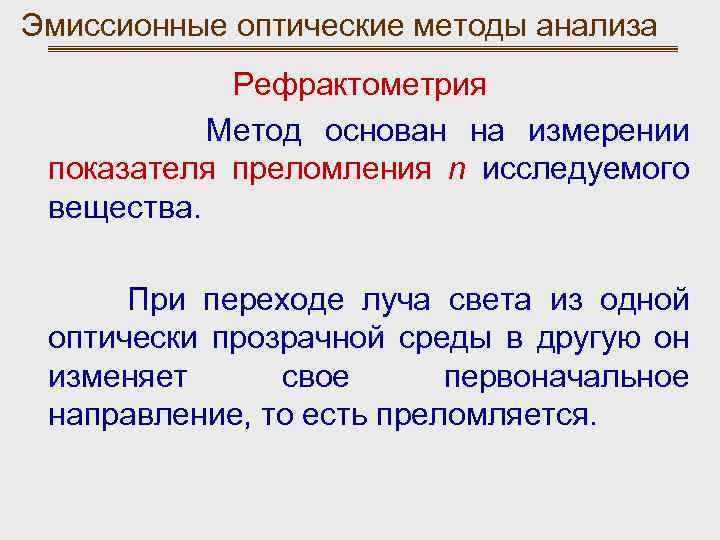 Эмиссионные оптические методы анализа Рефрактометрия Метод основан на измерении показателя преломления n исследуемого вещества.