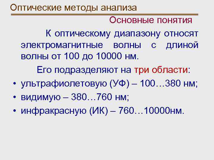 Оптические методы анализа Основные понятия К оптическому диапазону относят электромагнитные волны с длиной волны