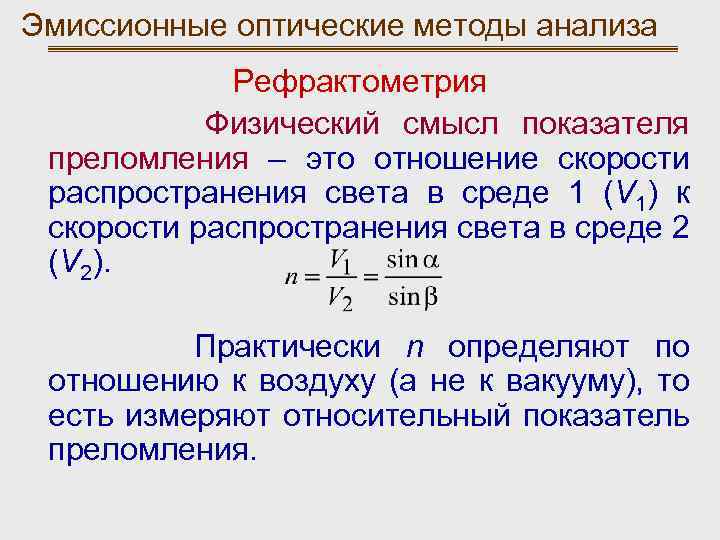 Физический смысл коэффициентов. Эмиссионные методы анализа. Оптические методы анализа рефрактометрия. Оптический метод анализа рефрактометрии. Эмиссионные оптические методы анализа.