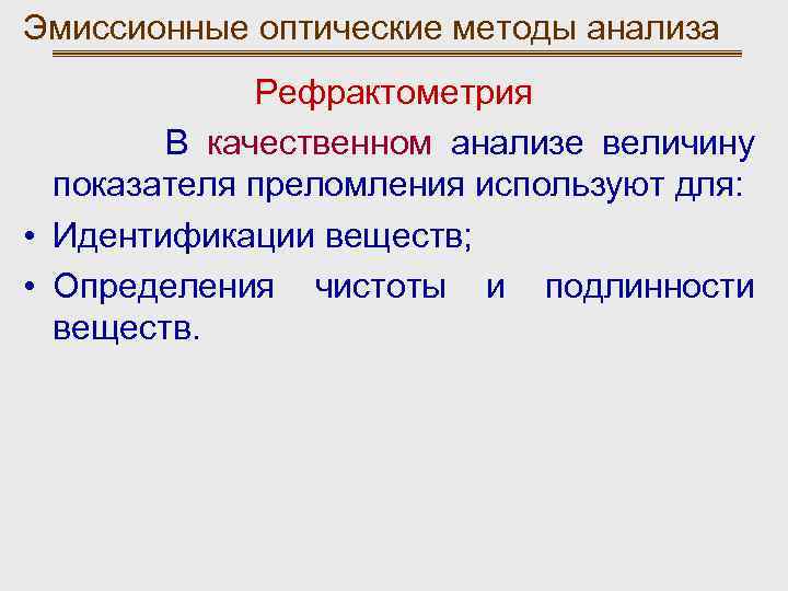 Эмиссионные оптические методы анализа Рефрактометрия В качественном анализе величину показателя преломления используют для: •