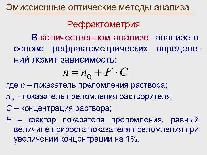 Эмиссионные оптические методы анализа Рефрактометрия В количественном анализе в основе рефрактометрических определений лежит зависимость: