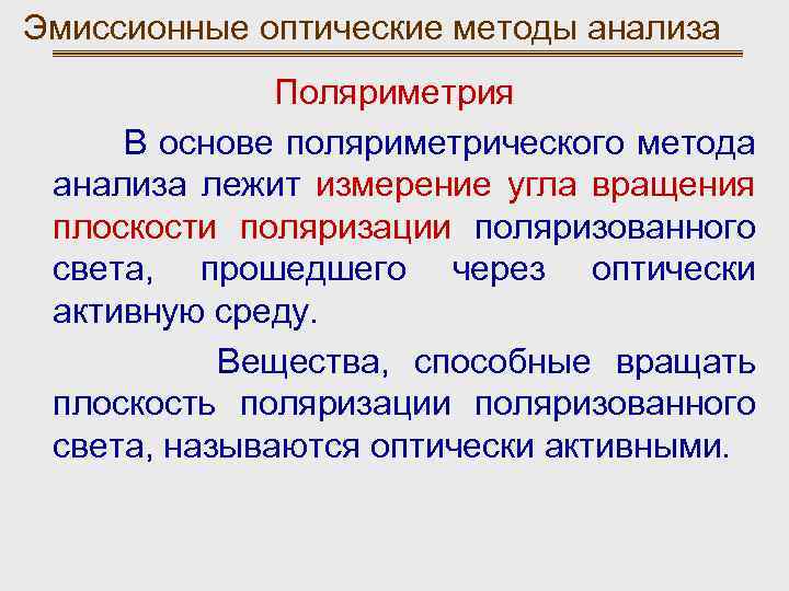 Эмиссионные оптические методы анализа Поляриметрия В основе поляриметрического метода анализа лежит измерение угла вращения