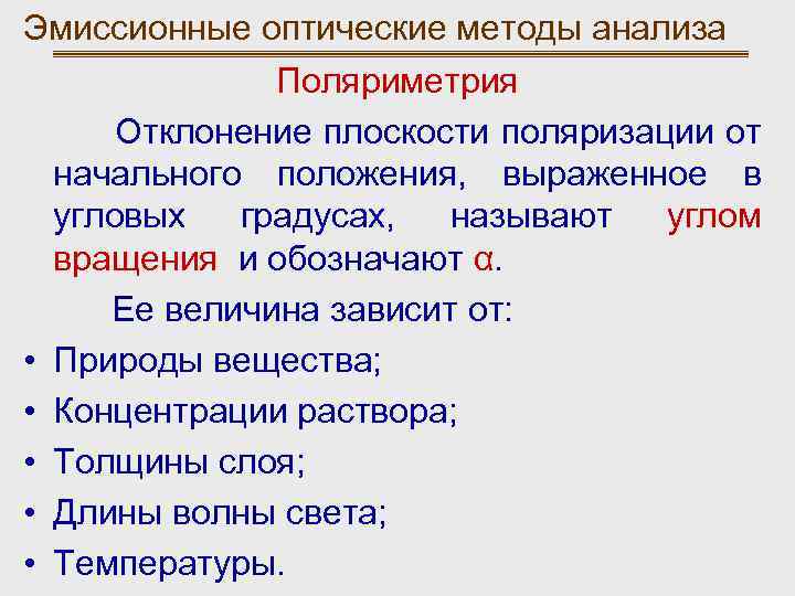 Эмиссионные оптические методы анализа Поляриметрия Отклонение плоскости поляризации от начального положения, выраженное в угловых