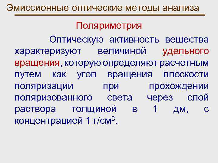 Эмиссионные оптические методы анализа Поляриметрия Оптическую активность вещества характеризуют величиной удельного вращения, которую определяют