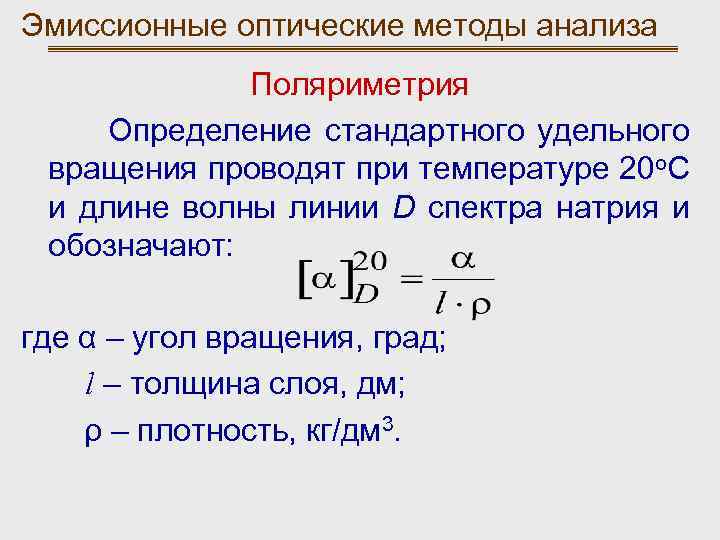 Эмиссионные оптические методы анализа Поляриметрия Определение стандартного удельного вращения проводят при температуре 20 о.