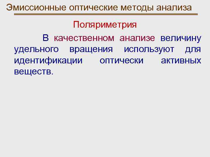 Эмиссионные оптические методы анализа Поляриметрия В качественном анализе величину удельного вращения используют для идентификации