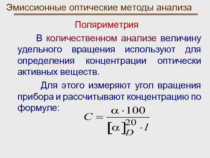 Определить использоваться. Поляриметрия измеряемая величина. Удельный угол вращения формула. Оптические методы анализа формулы. Удельное вращение формула.