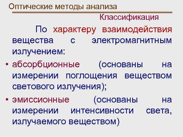 Оптические методы анализа Классификация По характеру взаимодействия вещества с электромагнитным излучением: • абсорбционные (основаны