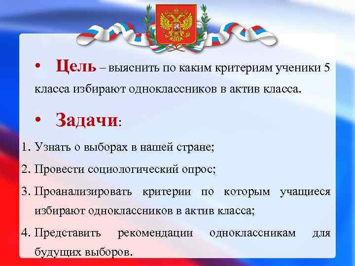  • Цель – выяснить по каким критериям ученики 5 класса избирают одноклассников в