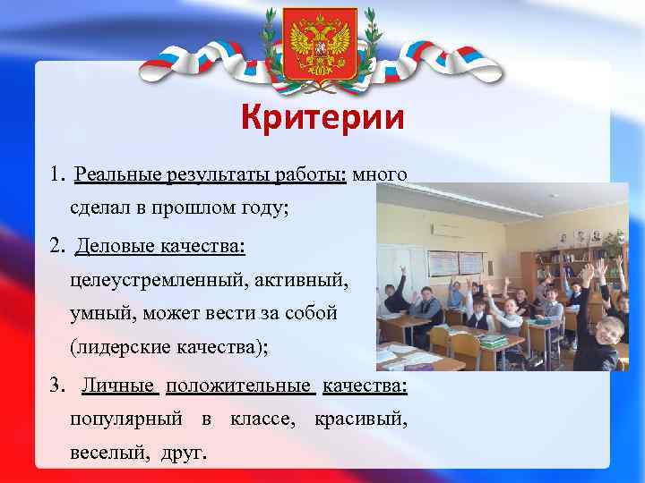 Критерии 1. Реальные результаты работы: много сделал в прошлом году; 2. Деловые качества: целеустремленный,