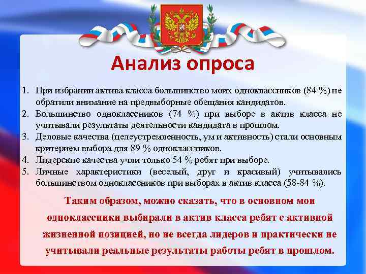 Анализ опроса 1. При избрании актива класса большинство моих одноклассников (84 %) не обратили