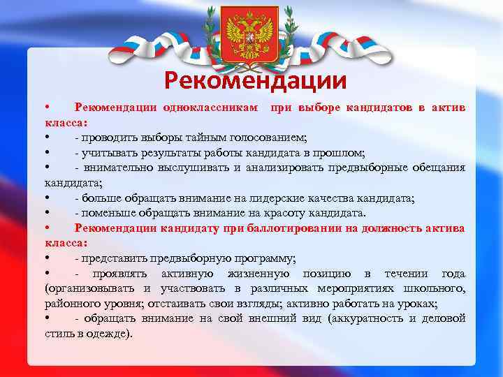 Рекомендации • Рекомендации одноклассникам при выборе кандидатов в актив класса: • - проводить выборы