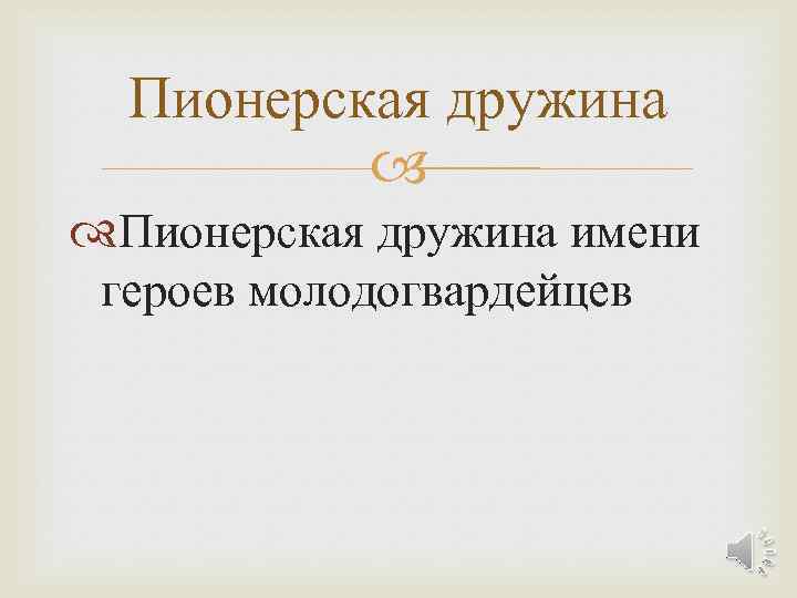 Пионерская дружина имени героев молодогвардейцев 