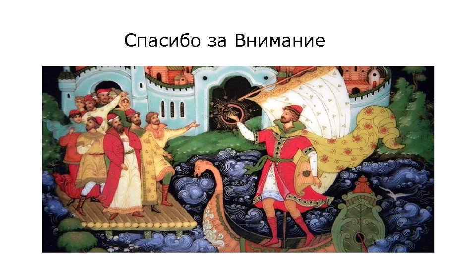 Спасибо за Внимание 