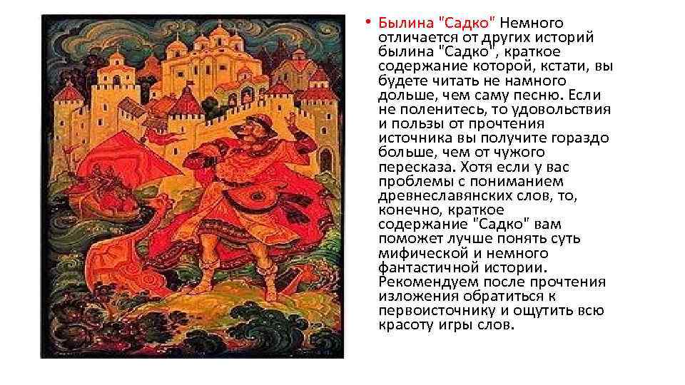  • Былина "Садко" Немного отличается от других историй былина "Садко", краткое содержание которой,
