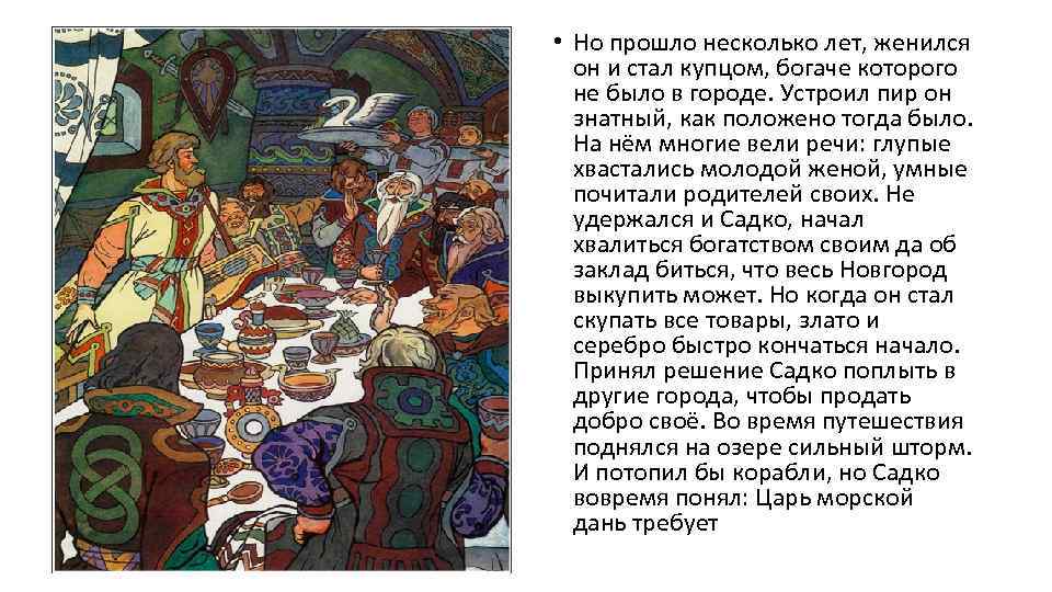  • Но прошло несколько лет, женился он и стал купцом, богаче которого не