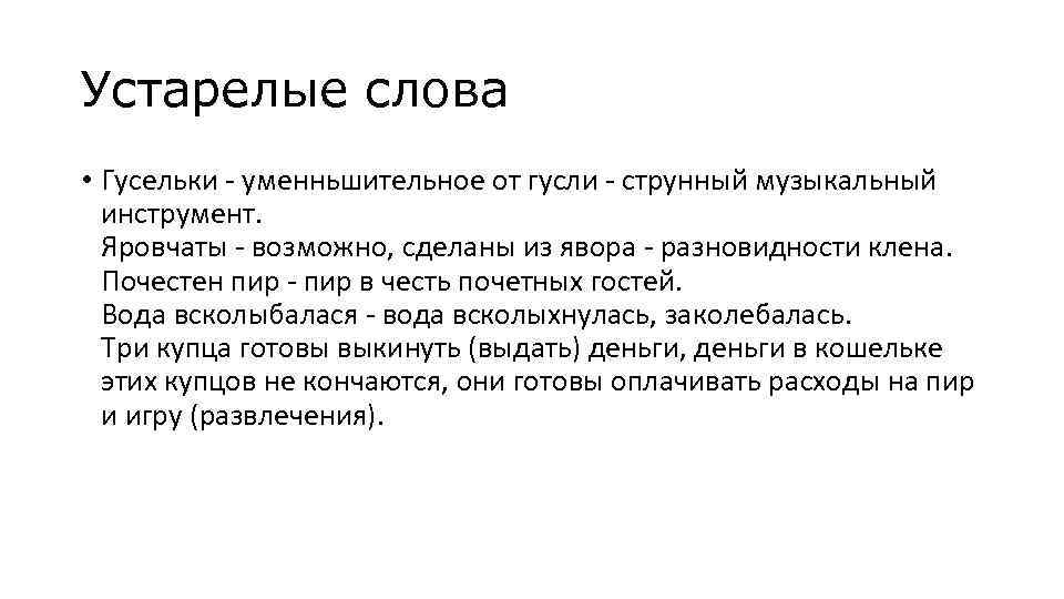 Устарелые слова • Гусельки - уменньшительное от гусли - струнный музыкальный инструмент. Яровчаты -