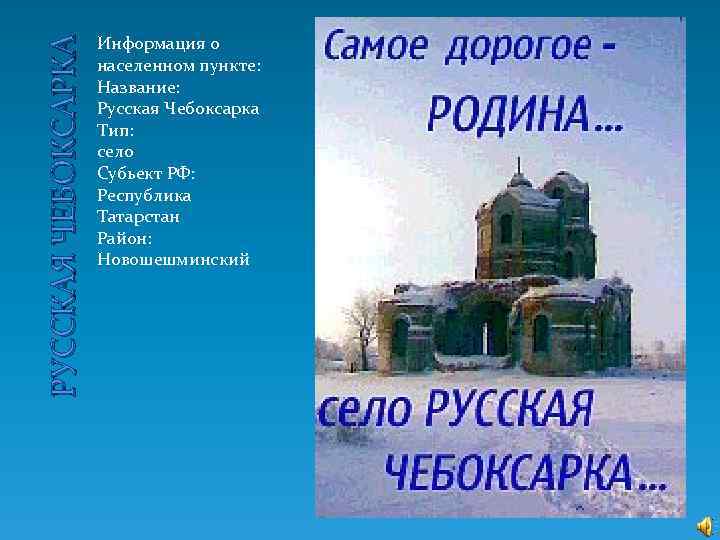 РУССКАЯ ЧЕБОКСАРКА Информация о населенном пункте: Название: Русская Чебоксарка Тип: село Субьект РФ: Республика