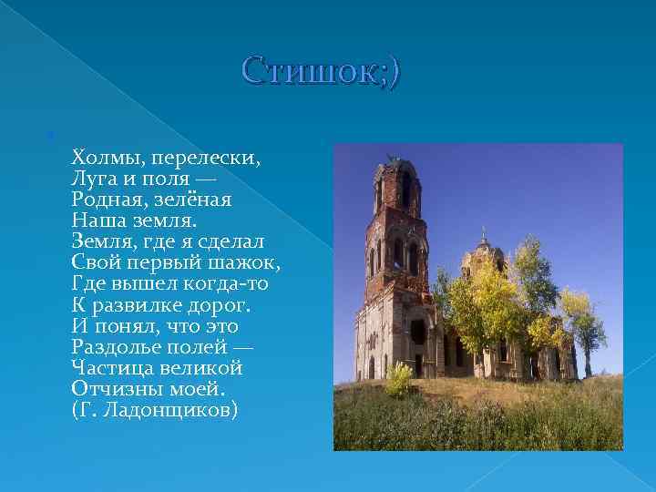  Стишок; ) Холмы, перелески, Луга и поля — Родная, зелёная Наша земля. Земля,