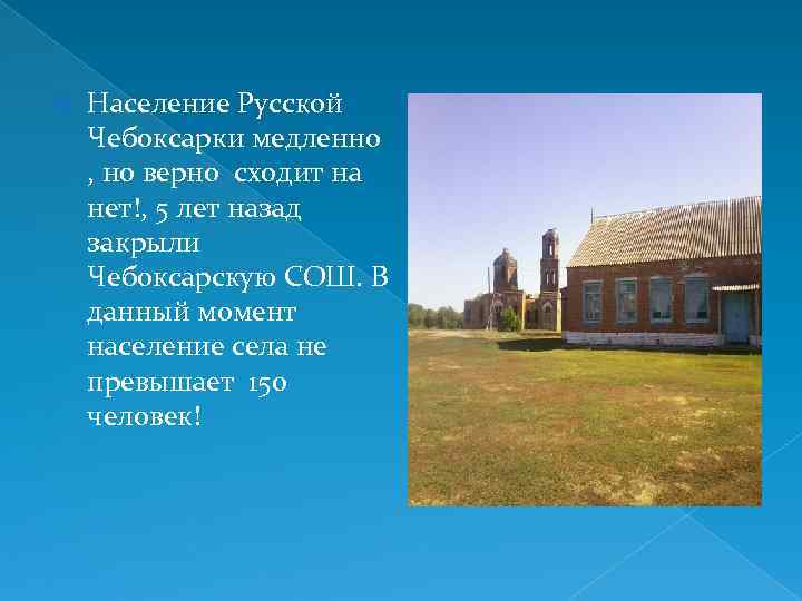  Население Русской Чебоксарки медленно , но верно сходит на нет!, 5 лет назад