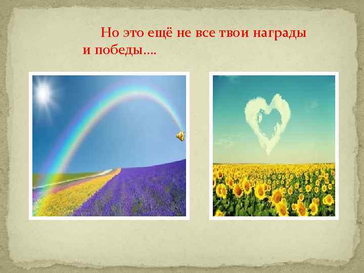 Но это ещё не все твои награды и победы…. 