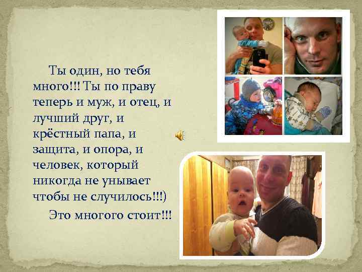 Ты один, но тебя много!!! Ты по праву теперь и муж, и отец, и