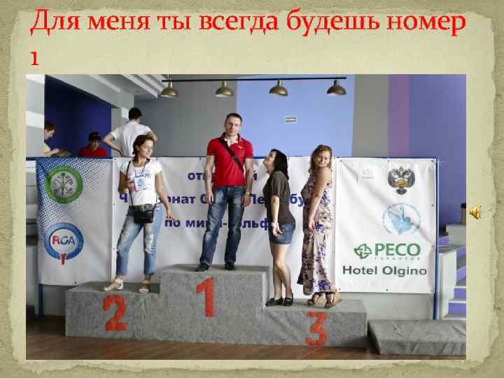 Для меня ты всегда будешь номер 1 