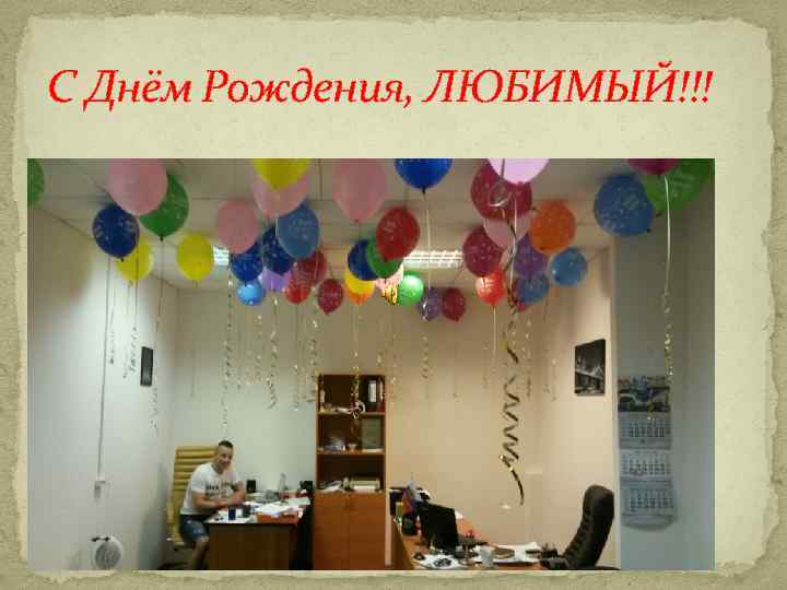 С Днём Рождения, ЛЮБИМЫЙ!!! 