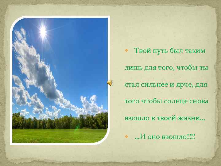  Твой путь был таким лишь для того, чтобы ты стал сильнее и ярче,