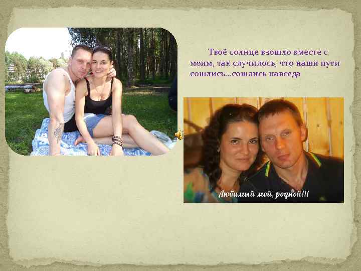 Твоё солнце взошло вместе с моим, так случилось, что наши пути сошлись…сошлись навседа 