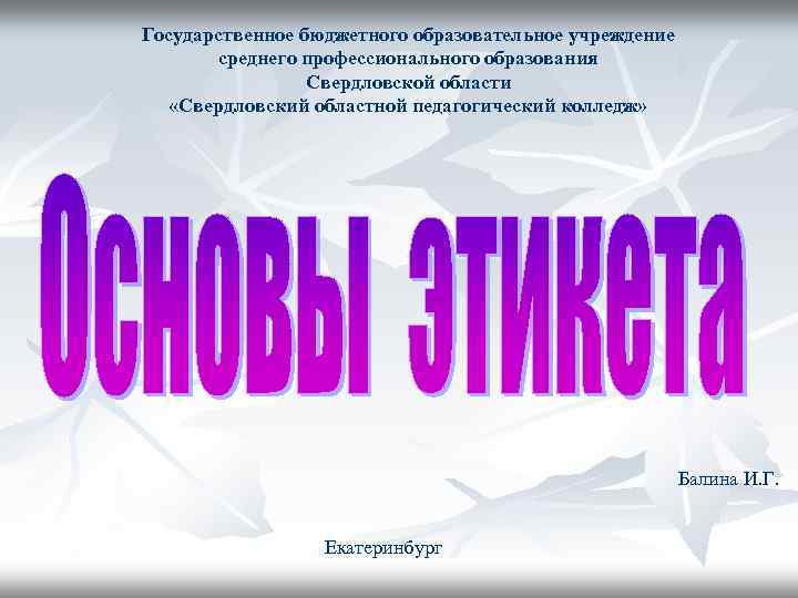 Государственное бюджетного образовательное учреждение среднего профессионального образования Свердловской области «Свердловский областной педагогический колледж» Балина