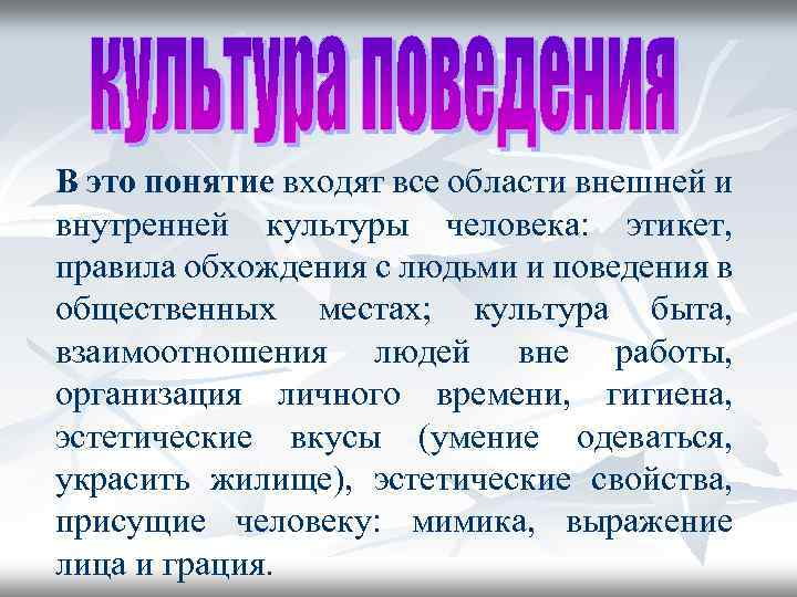 В это понятие входят все области внешней и внутренней культуры человека: этикет, правила обхождения