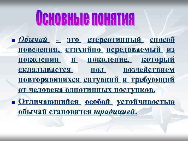 n n Обычай - это стереотипный способ поведения, стихийно передаваемый из поколения в поколение,