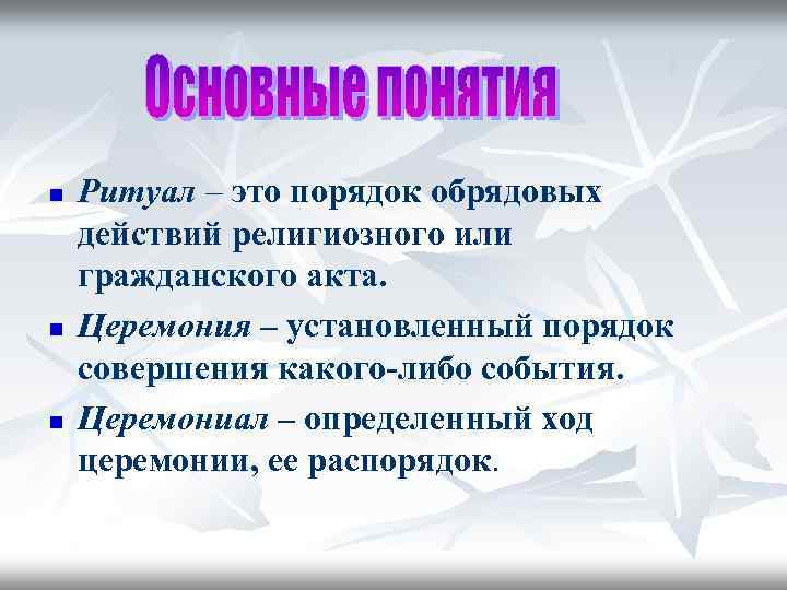 n n n Ритуал – это порядок обрядовых действий религиозного или гражданского акта. Церемония