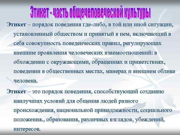 Этикет – порядок поведения где-либо, в той или иной ситуации, установленный обществом и принятый