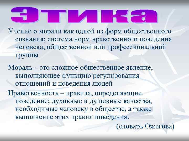 Учение о морали как одной из форм общественного сознания; система норм нравственного поведения человека,