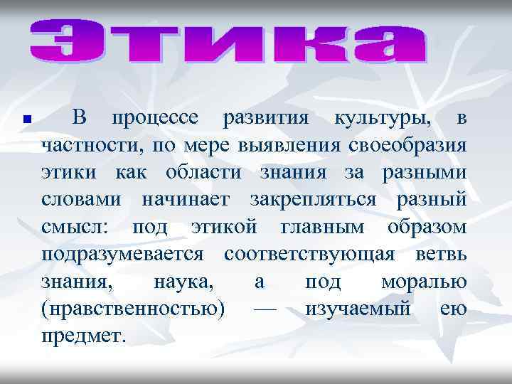 n В процессе развития культуры, в частности, по мере выявления своеобразия этики как области