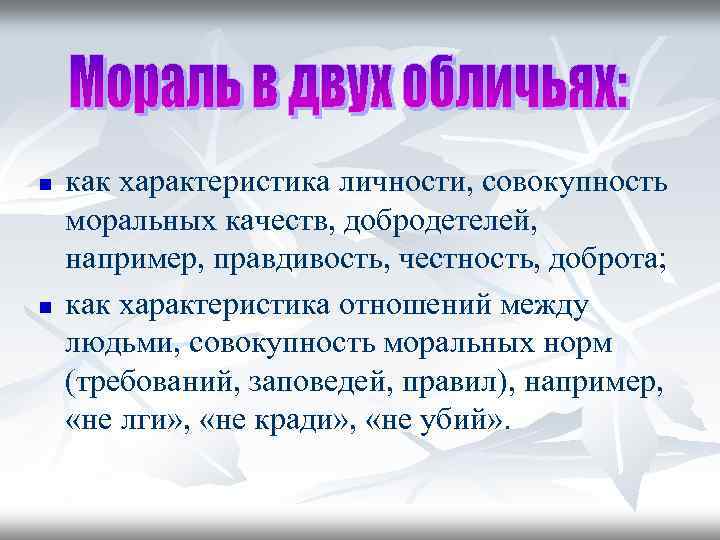 n n как характеристика личности, совокупность моральных качеств, добродетелей, например, правдивость, честность, доброта; как