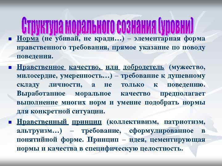 n n n Норма (не убивай, не кради…) – элементарная форма нравственного требования, прямое