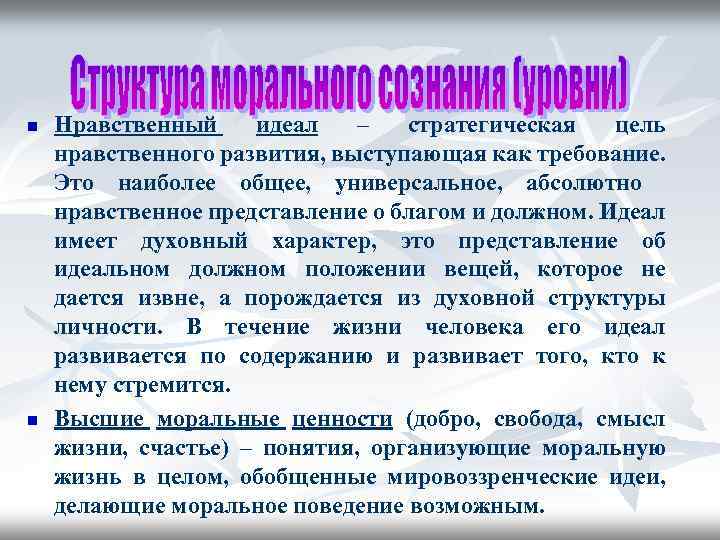 n n Нравственный идеал – стратегическая цель нравственного развития, выступающая как требование. Это наиболее