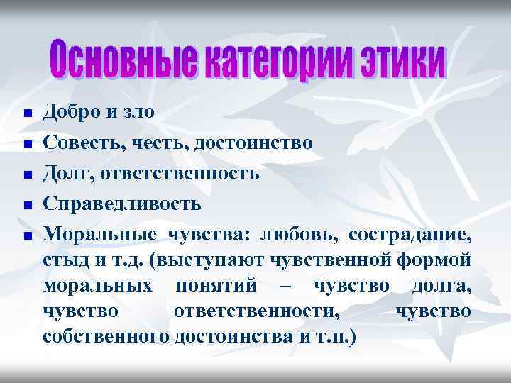 n n n Добро и зло Совесть, честь, достоинство Долг, ответственность Справедливость Моральные чувства: