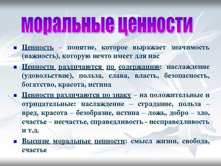 n n Ценность – понятие, которое выражает значимость (важность), которую нечто имеет для нас