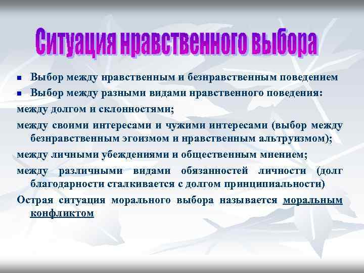 Выбор между нравственным и безнравственным поведением n Выбор между разными видами нравственного поведения: между