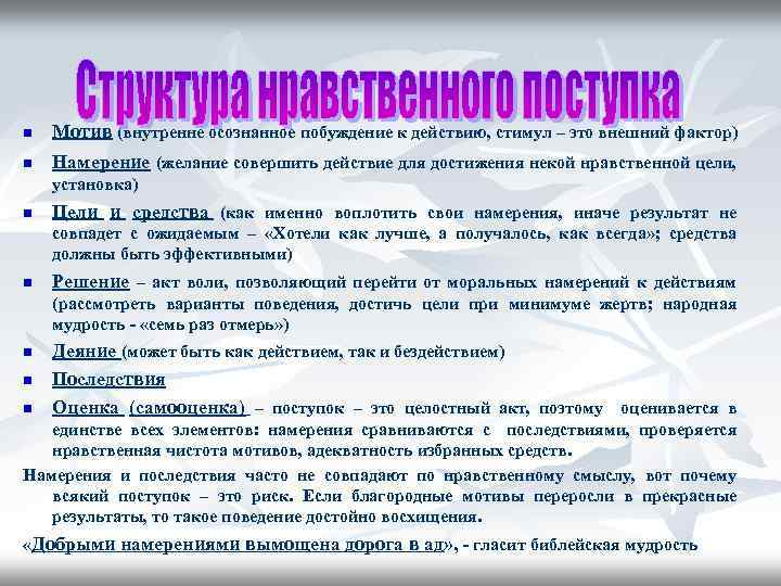 n Мотив (внутренне осознанное побуждение к действию, стимул – это внешний фактор) n Намерение