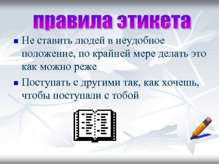 Не ставить людей в неудобное положение, по крайней мере делать это как можно реже