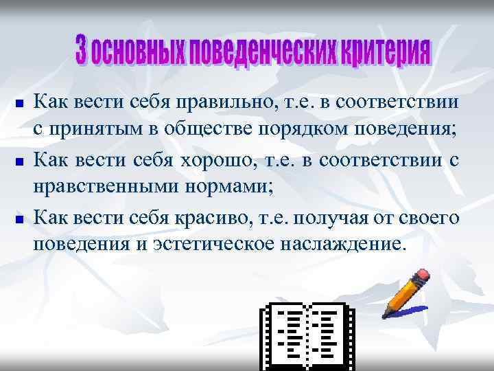 n n n Как вести себя правильно, т. е. в соответствии с принятым в