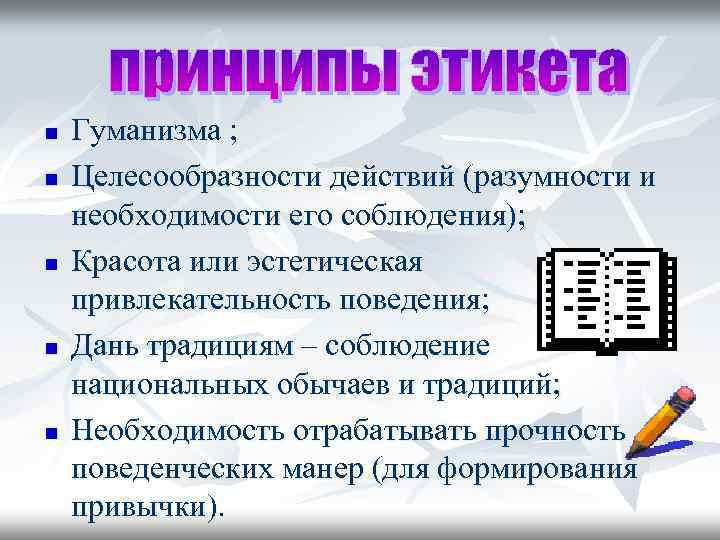 n n n Гуманизма ; Целесообразности действий (разумности и необходимости его соблюдения); Красота или