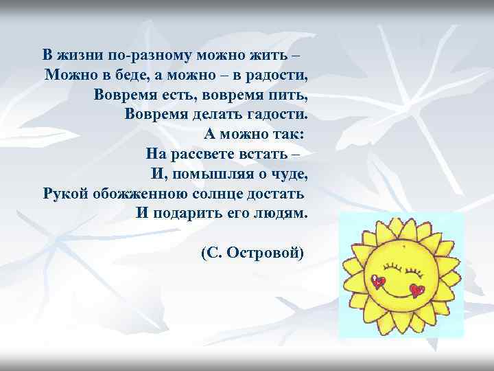 Можно по разному. В жизни по разному можно жить. Стих в жизни по разному можно жить в горе можно и в радости. Стихи в жизни по разному можно. Рукой обожженной солнце достать и подарить его людям.